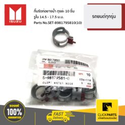 กิ๊บรัดท่อยางน้ำ 10 ชิ้น รถยนต์ทุกรุ่น ของแท้ เบิกศูนย์ ISUZU #SET-8981795810(10)