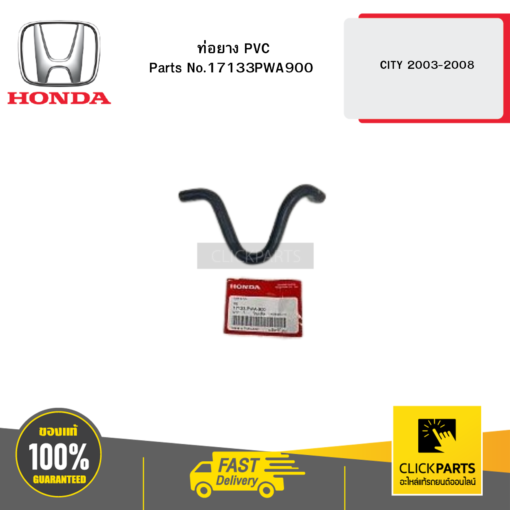 ท่อยาง PVC CITY 2003-2008 HONDA #17133PWA900