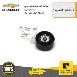 ลูกลอกสายพานหน้าเครื่อง OD=70MM Colorado ปี 2012-2019 ของแท้ เบิกศูนย์ CHEVROLET #94722018