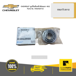 ลูกปืนล้อหน้าตับนอก 4X2 COLO ปี2012 CHEVROLET #94242912