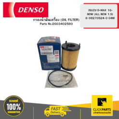 กรองน้ำมันเครื่อง (OIL FILTER) ISUZU D-MAX 16-NOW (ALL NEW 1.9) 8-98270524-0 04W DENSO #2603402580