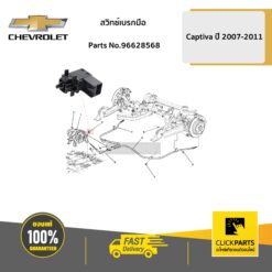 สวิทช์เบรกมือ Captiva ปี 45849 เครื่อง 2.0/2.4 ของแท้ เบิกศูนย์ CHEVROLET #96628568