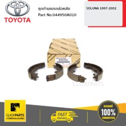ชุดก้ามเบรคล้อหลัง SOLUNA 1997-2002 ของแท้ เบิกศูนย์ TOYOTA #044950A010