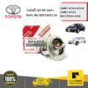 TOYOTA #9091603136 วาล์วน้ำ 82-95 องศา  CAMMY ACV4# ACV3# ACV51 ASV51 ASV71 ANH10 AGH30  WISH ปี04-06  ของแท้ เบิกศูนย์