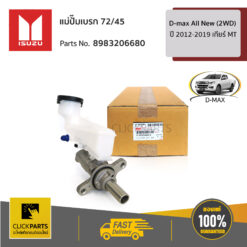 แม่ปั๊มเบรก 72/45 D-Max ปี 2012-2019 เกียร์ MT ของแท้ เบิกศูนย์ ISUZU #8983206680