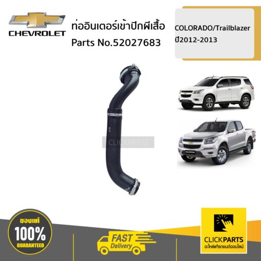 ท่ออินเตอร์เข้าปีกผีเสื้อ COLORADO ปี2012-2013 ของแท้ เบิกศูนย์ CHEVROLET #52027683