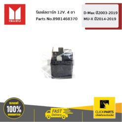 รีเลย์สตาร์ท 12V. 4 ขา D-Max ปี2003-2019 / MU-X ปี2014-2019 ของแท้ เบิกศูนย์ ISUZU #8981468370