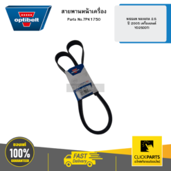 สายพานหน้าเครื่อง NISSAN NAVARA 2.5 ปี 2005 เครื่องยนต์ YD25DDTI OPTIBELT #7PK1750