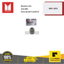 ซีลปลอกวาล์ว 4JA/4IB1 TFR/มังกร ทุกปี ทุกเครื่อง / D-Max ปี2003-2004 เครื่อง 4JA1/4JH1 ของแท้ เบิกศูนย์ ISUZU #8971203070