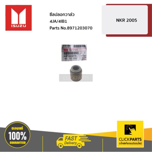 ซีลปลอกวาล์ว 4JA/4IB1 TFR/มังกร ทุกปี ทุกเครื่อง / D-Max ปี2003-2004 เครื่อง 4JA1/4JH1 ของแท้ เบิกศูนย์ ISUZU #8971203070