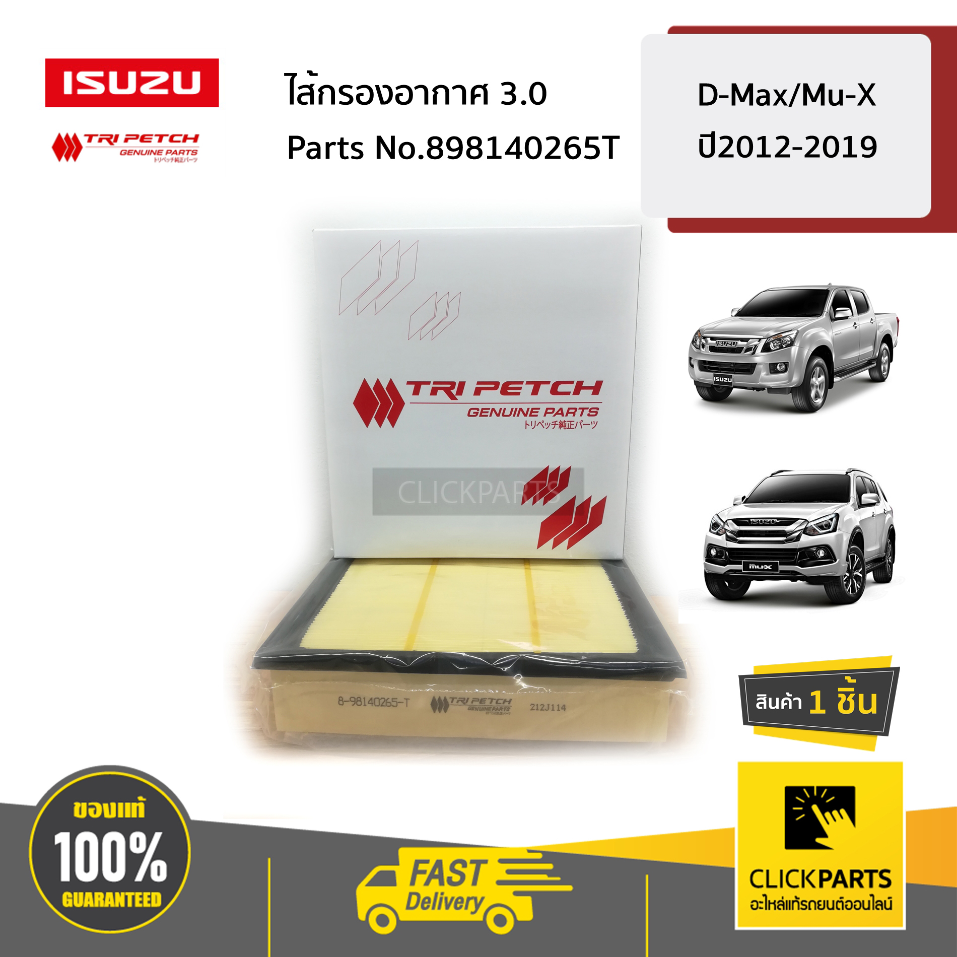 ISUZU #898140265T ไส้กรองอากาศ 3.0 D-Max ปี2012-2019 ของแท้ เบิกศูนย์