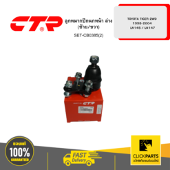 ลูกหมากปีกนกหน้า ล่าง (ซ้าย/ขวา) TOYOTA TIGER 2WD 1998-2004 LN145 / LN147 CTR #SET-CB0385(2)