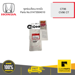 ชุดซ่อมดิสเบรคหลัง CT96 / CV96 CT HONDA #01473S04010