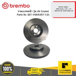 จานเบรกหน้า รุ่น UV Coated TOYOTA YARIS / VIOS Saloon (_P9_) 1.5 (NCP93) OE 0435120D100 BREMBO #09A53511