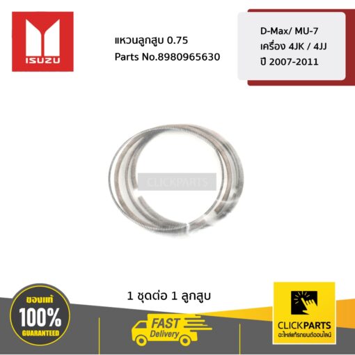 แหวนลูกสูบ 0.75 D-Max/ MU-7 เครื่อง 4JK / 4JJ ปี 2007-2011 ของแท้ เบิกศูนย์ ISUZU #8980965630