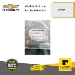 แป๊บน้ำติดปั๊มน้ำ 1.6 OPTRA ของแท้ เบิกศูนย์ CHEVROLET #96830370