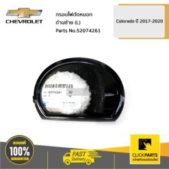 กรอบไฟตัดหมอก ด้านซ้าย (L) Colorado ปี 2017-2020 ของแท้ เบิกศูนย์ CHEVROLET #52074261