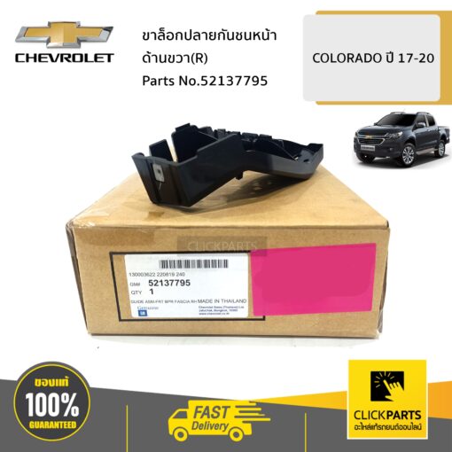 ขาล็อกปลายกันชนหน้า ด้านขวา(R) COLORADO ปี 2017-2020 ของแท้ เบิกศูนย์ CHEVROLET #52137795