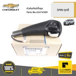 หัวคันเกียร์ทั้งชุด SPIN ทุกปี/ Sonic 6สปิด 1.4 ของแท้ เบิกศูนย์ CHEVROLET #42474369