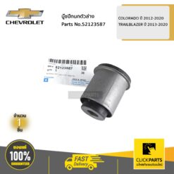 บู๊ชปีกนกตัวล่าง COLORADO ปี 2012-2020 / TRAILBLAZER ปี 2013-2020 ของแท้ เบิกศูนย์ CHEVROLET #52123587