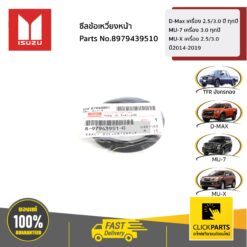 ซีลข้อเหวี่ยงหน้า D-Max เครื่อง 2.5/3.0 ปี ทุกปีMU-7 เครื่อง 3 ทุกปีMU-X เครื่อง 2.5/3.0 ปี2014-2019 ของแท้ เบิกศูนย์ ISUZU #8979439510