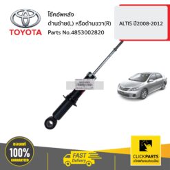 โช๊คอัพหลัง ด้านซ้าย(L) หรือด้านขวา(R) ALTIS ปี2008-2012 ของแท้ เบิกศูนย์ TOYOTA #4853002820