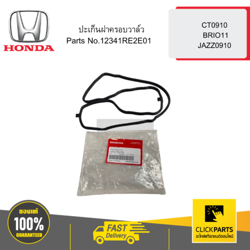 ปะเก็นฝาครอบวาล์ว CT0910 BRIO11 JAZZ0910 HONDA #12341RE2E01