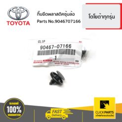 กิ๊บยึดพลาสติคซุ้มล้อ ** ราคาต่อ 1 ชิ้น ** โตโยต้าทุกรุ่น ของแท้ เบิกศูนย์ TOYOTA #9046707166