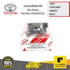 ยางรองโซ่เพลาปั้ม ด้านซ้าย(L) VIGO,FORTUNER,INNOVA,REVO ของแท้ เบิกศูนย์ TOYOTA #135630C011