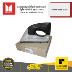 ฝาครอบสปอร์ตไลท์ ด้านขวา (R) มีรูไฟ+คิ้วทำสี รุ่นV-CROSS D-Max ปี2018-2019 ISUZU #8974952830