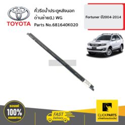 คิ้วรีดน้ำประตูหลังนอก ด้านซ้าย(L) WG FORTUNER ปี2004-2014 ของแท้ เบิกศูนย์ TOYOTA #681640K020