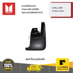 ยางกันโคลนหน้า ด้านขวา(R) (ตัวเตี้ย) D-Max 2WD ปี2015-2019 ของแท้ เบิกศูนย์ ISUZU #8981847070