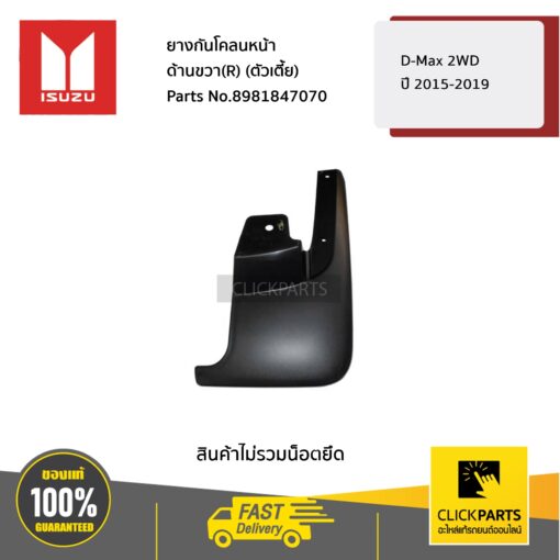 ยางกันโคลนหน้า ด้านขวา(R) (ตัวเตี้ย) D-Max 2WD ปี2015-2019 ของแท้ เบิกศูนย์ ISUZU #8981847070