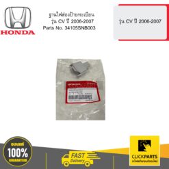 ฐานไฟส่องป้ายทะเบียน รุ่น CV ปี 2006-2007 HONDA #34105SNB003