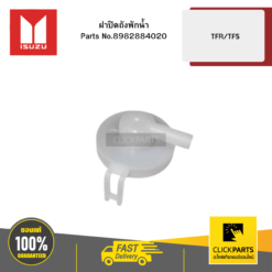 ฝาปิดถังพักน้ำ TFR/TFS ของแท้ เบิกศูนย์ ISUZU #8982884020