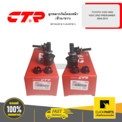 ลูกหมากกันโคลงหน้า (ซ้าย/ขวา) TOYOTA VIGO 4WD VIGO 2WD PRERUNNER 2004-2015 KUN2# 3# CTR #SET-CL0574(1)-CL0575(1)