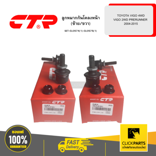 ลูกหมากกันโคลงหน้า (ซ้าย/ขวา) TOYOTA VIGO 4WD VIGO 2WD PRERUNNER 2004-2015 KUN2# 3# CTR #SET-CL0574(1)-CL0575(1)
