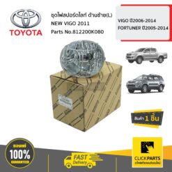 ชุดไฟสปอร์ตไลท์ ด้านซ้าย(L) NEW VIGO 2011 VIGO ปี2004-2014 FORTUNER ปี2005-2014 ของแท้ เบิกศูนย์ TOYOTA #812200K080