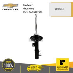 โช้คอัพหน้า ด้านขวา (R) 1.4 SONIC ของแท้ เบิกศูนย์ CHEVROLET #95917153