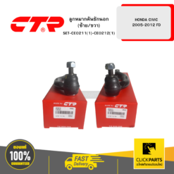 ลูกหมากคันชักนอก(ซ้าย/ขวา) HONDA CIVIC 2005-2012 FD CTR #SET-CE0211(1)-CE0212(1)