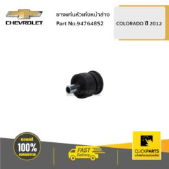 ยางแท่นหัวเก๋งหน้าล่าง Colorado ปี 2012 ของแท้ เบิกศูนย์ CHEVROLET #94764852