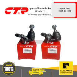 ลูกหมากปีกนกหน้า ล่าง (ซ้าย/ขวา) HONDA CIVIC 2005-2012 FD CTR #SET-CB0121(1)-CB0122(1)