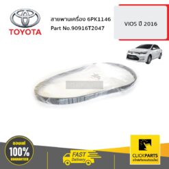 สายพานเครื่อง 6PK1146 VIOS ปี 2016-2018 ของแท้ เบิกศูนย์ TOYOTA #90916T2047