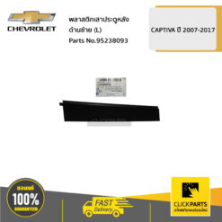 พลาสติกเสาประตูหลัง ด้านซ้าย (L) CAPTIVA ปี 2007-2015 ของแท้ เบิกศูนย์ CHEVROLET #95238093