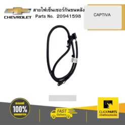 สายไฟเซ็นเซอร์กันชนหลัง CAPTIVA CHEVROLET #20941598