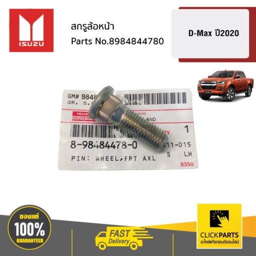 สกรูล้อหน้า D-Max ปี2020 ของแท้ เบิกศูนย์ ISUZU #8984844781