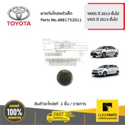 ยางกันโคลงตัวเล็ก YARIS 5D ปี2014-2017 / VIOS ปี (2003-2005) (2014-2017) ของแท้ เบิกศูนย์ TOYOTA #4881752011