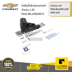หัวฉีดน้ำล้างกระจกหน้า R-L COLORADO/TRAILBLAZER ปี2012-2020 ของแท้ เบิกศูนย์ CHEVROLET #20820073