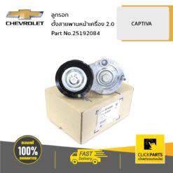 ลูกรอกตั้งสายพานหน้าเครื่อง 2 CAPTIVA ของแท้ เบิกศูนย์ CHEVROLET #25192084