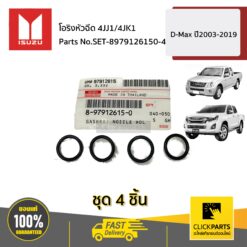 โอริงหัวฉีด (ID=14.8)4JK 4JJ 4HF D-MAX ปี2003-2019 ของแท้ เบิกศูนย์ ISUZU #SET-8979126150(4)